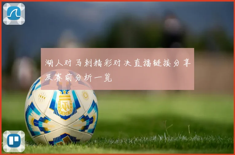 湖人对马刺精彩对决直播链接分享及赛前分析一览