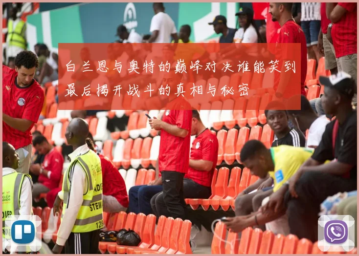 白兰恩与奥特的巅峰对决谁能笑到最后揭开战斗的真相与秘密