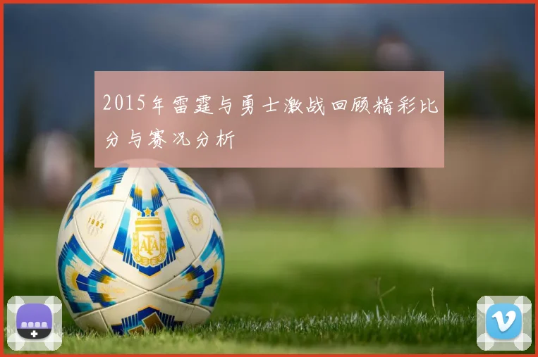 2015年雷霆与勇士激战回顾精彩比分与赛况分析