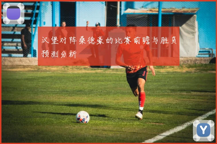 汉堡对阵桑德豪的比赛前瞻与胜负预测分析