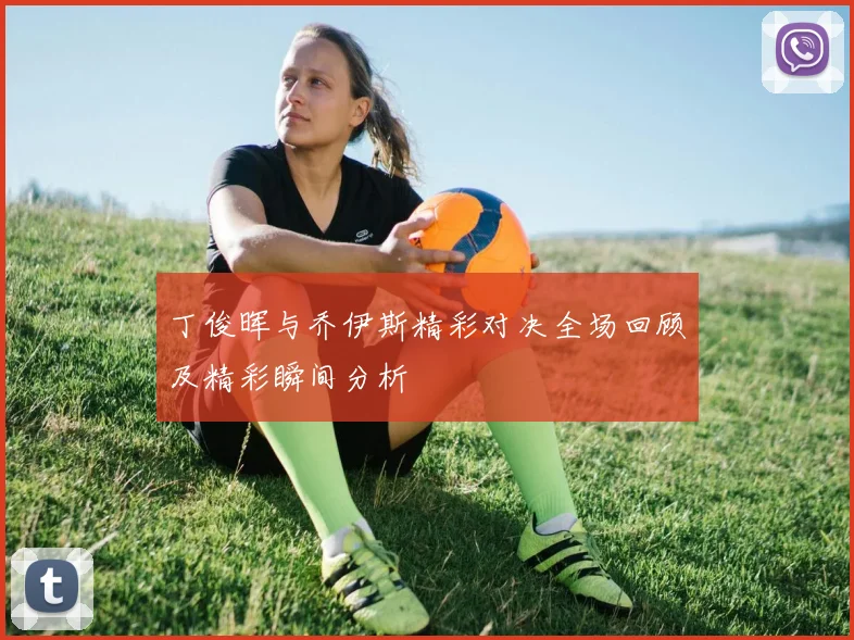 丁俊晖与乔伊斯精彩对决全场回顾及精彩瞬间分析