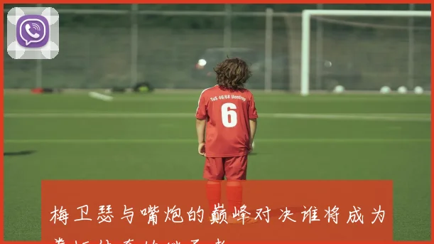 梅卫瑟与嘴炮的巅峰对决谁将成为拳坛传奇的继承者