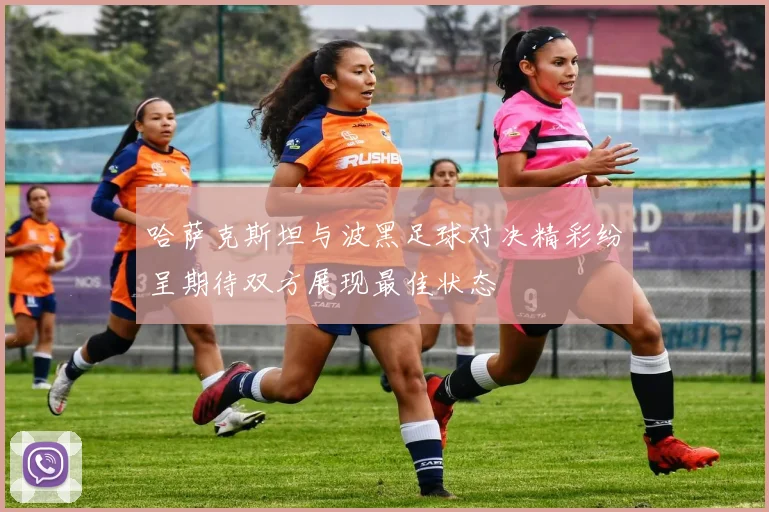 哈萨克斯坦与波黑足球对决精彩纷呈期待双方展现最佳状态