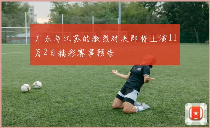 广东与江苏的激烈对决即将上演11月2日精彩赛事预告